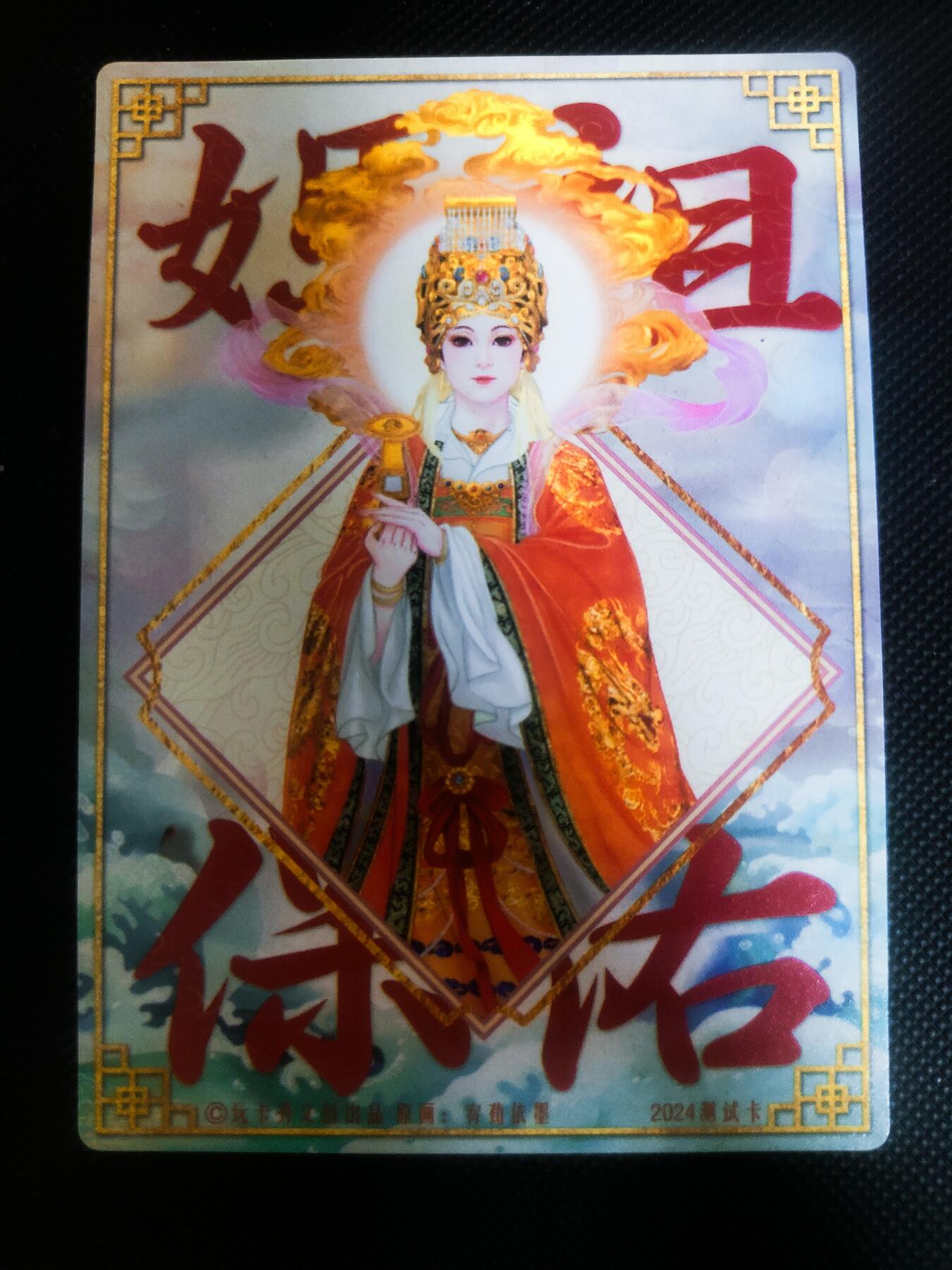 【持续收拍品】-琦卡当当铺～第42期★★~支持寄存★★~【9点40结束】扫码加群抽[包邮券]~ 玩卡秀茉莉卡牌 粗闪 妈祖保佑 1张