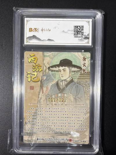 NO.31 好又多金牌大场，期期夯爆，每周必拍！要啥有啥，一站式配齐，方便凑单！（周6晚9点截拍，卖家送拍0抽成！） 【11/22编亲签】齐卡 西游 王涌喆亲签 唐玄奘 光刻 卡9.5签名10分