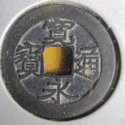 沼泽如烟--第1063场 - 宽永通宝古宽