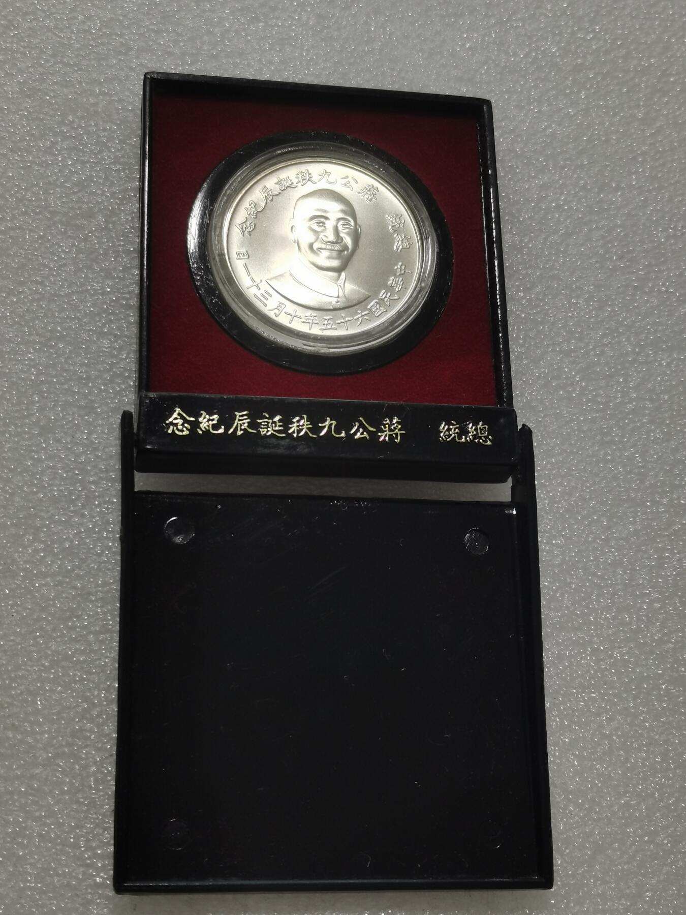 天下钱庄专场欢迎参拍 蒋公九秩银章