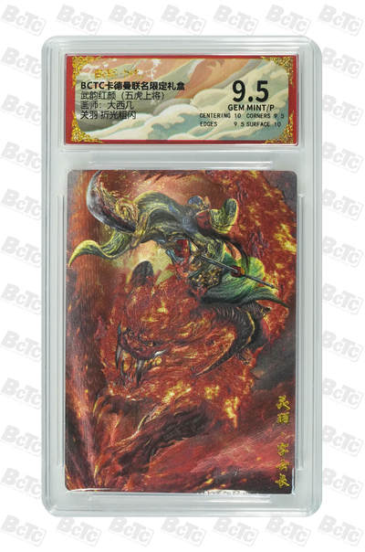 喜灰玩卡拍卖第八期，接拍品0佣金，欢迎送拍，释放现金流，让自己有资金可以购买更多喜欢的卡牌，让别的卡友能淘到更多心仪的卡牌 卡德曼 五虎上将 大西几老师绘 关羽 折光粗闪 GEM MINT/P