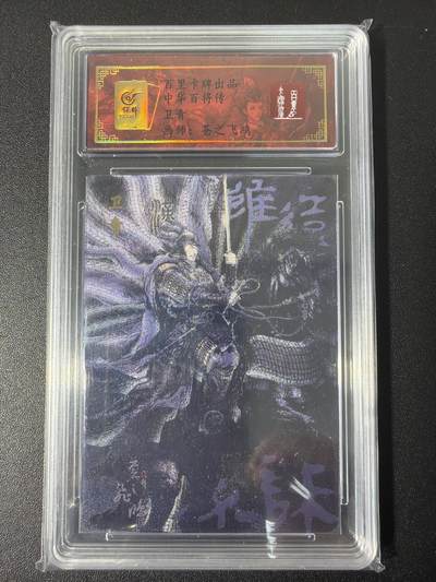 NO.31 好又多金牌大场，期期夯爆，每周必拍！要啥有啥，一站式配齐，方便凑单！（周6晚9点截拍，卖家送拍0抽成！） 【149编】百里 百将传 苍之飞鸿 卫青黑金 粗闪评级卡