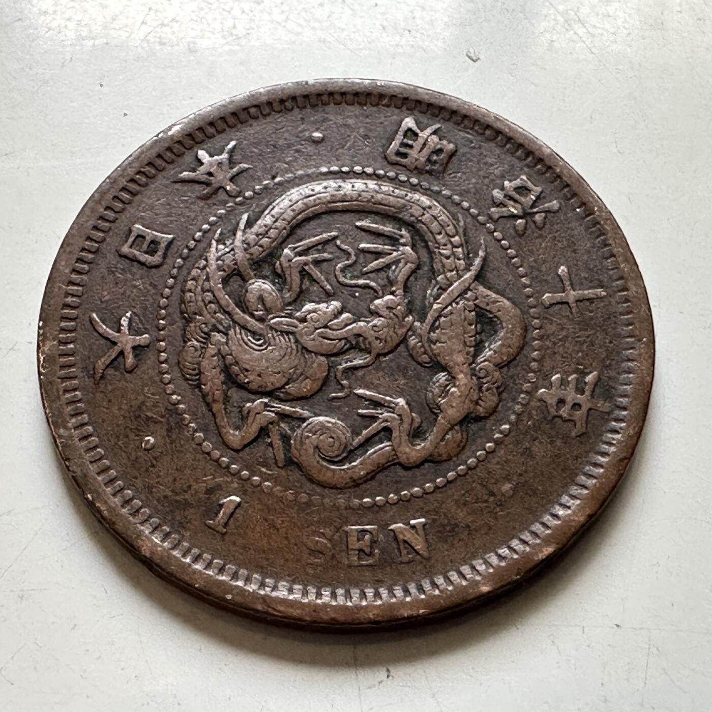 🌹外币初藏🌹🐯2026年第44场   每周二四六晚8️⃣点  世界硬币 日本明治十年一钱