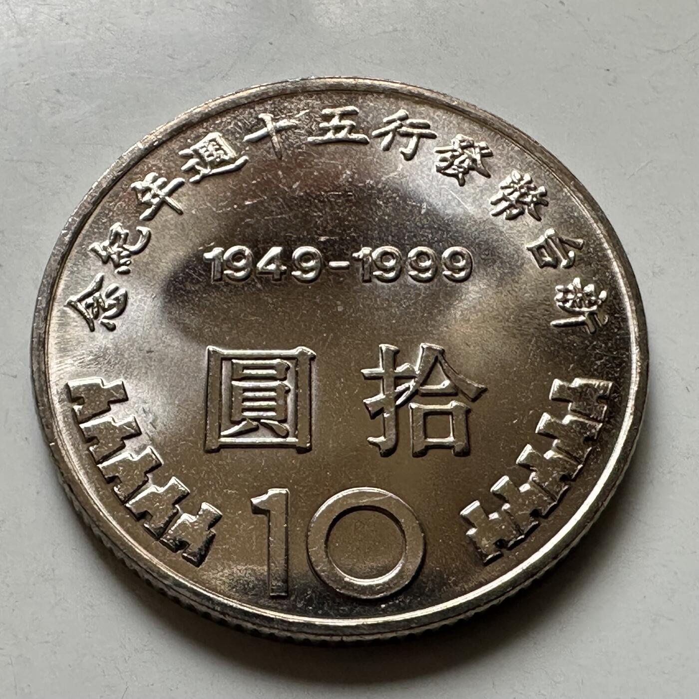 🌹外币初藏🌹🐯2026年第44场   每周二四六晚8️⃣点  世界硬币 民国88年¥10纪念币