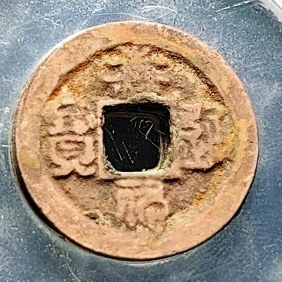 泉币菌-第228场-三月三 上巳节专场 拍品多 请提前出价 宋 嘉佑通宝 篆书 四出 九级币