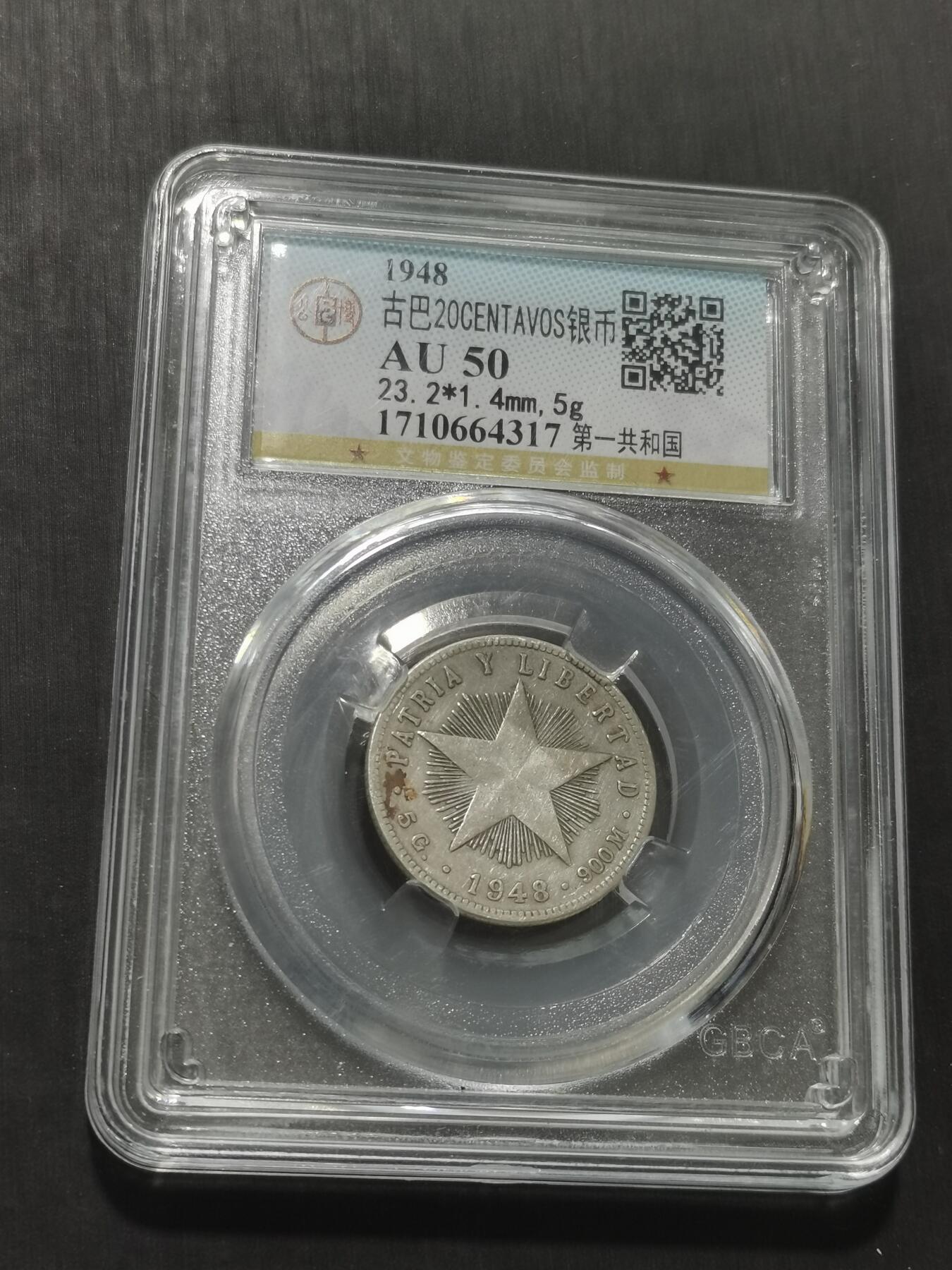 天下钱庄专场欢迎参拍 古巴共和国五角星20分银币