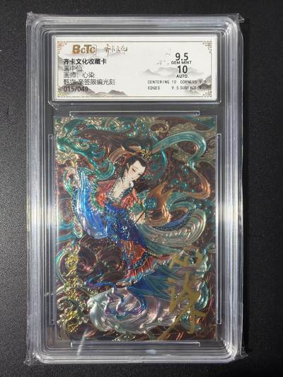 NO.31 好又多金牌大场，期期夯爆，每周必拍！要啥有啥，一站式配齐，方便凑单！（周6晚9点截拍，卖家送拍0抽成！） 【15/49编亲签】齐卡 画中仙 心染亲签 甄宓 光刻 卡9.5签名10