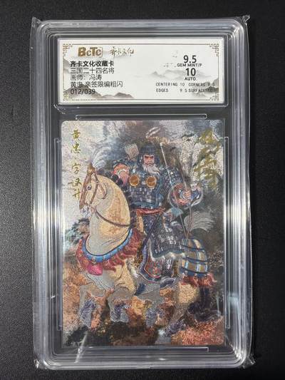 NO.31 好又多金牌大场，期期夯爆，每周必拍！要啥有啥，一站式配齐，方便凑单！（周6晚9点截拍，卖家送拍0抽成！） 【12/39编亲签】齐卡 三国二十四名将 冯涛亲签 黄忠 粗闪 卡9.5签名10