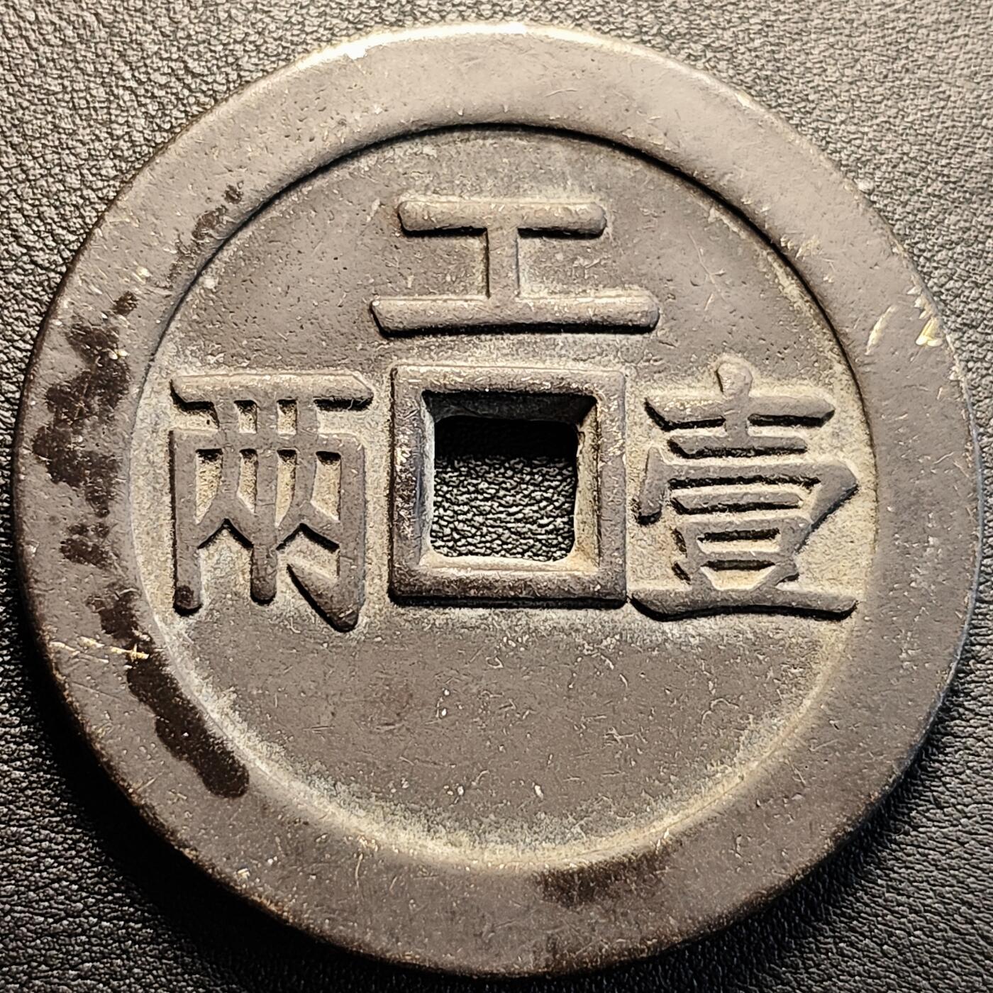 泉币菌-第229场-拍品多 请提前出价