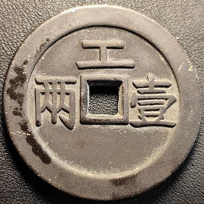 泉币菌-第229场-拍品多 请提前出价 日本回流 裕民通宝背 工壹两 大花钱 60×4.5mm 83g 自定义