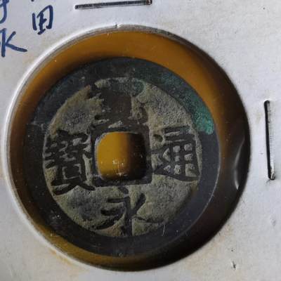 沼泽如烟--第1063场 - 宽永通宝古宽