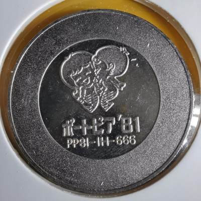 沼泽如烟--第1063场 - 1981年纪念章