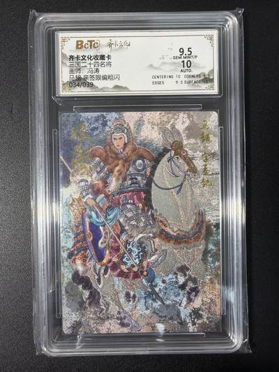 NO.31 好又多金牌大场，期期夯爆，每周必拍！要啥有啥，一站式配齐，方便凑单！（周6晚9点截拍，卖家送拍0抽成！） 【34/39编亲签】齐卡 三国二十四名将 冯涛亲签 马超 粗闪 卡9.5签名10