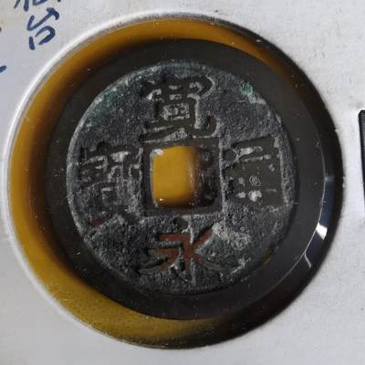 沼泽如烟--第1063场 - 宽永通宝古宽