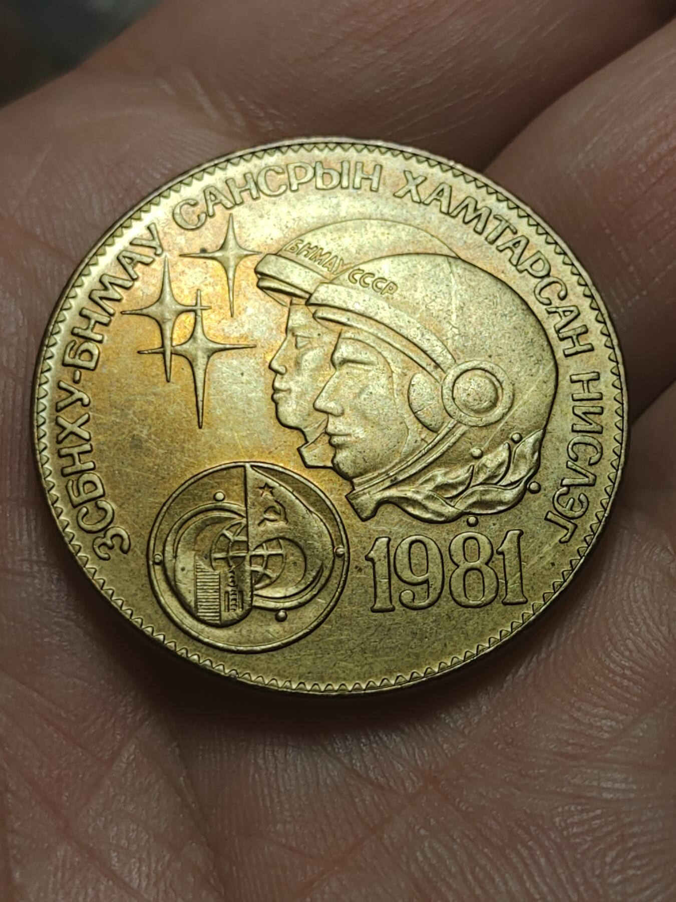 2026年第四十五场(总第二百一十四场）外国好品散币场(免佣金) 蒙古🇲🇳1981年1图格里克(1981年苏联与蒙古联合开展的“联盟39号”载人航天任务纪念币。蒙古宇航员朱格德尔德米德·古尔拉格查成为首位进入太空的亚洲非苏联宇航员)