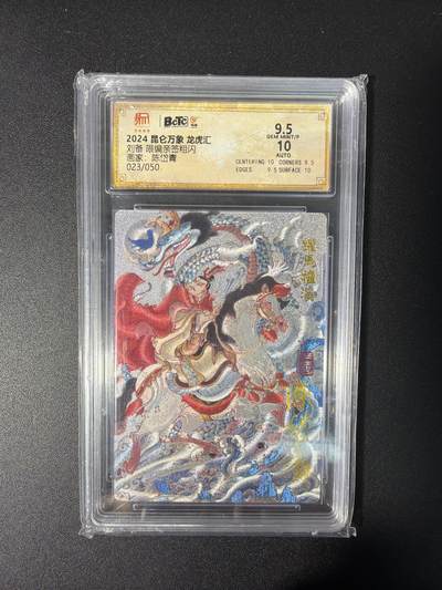 NO.31 好又多金牌大场，期期夯爆，每周必拍！要啥有啥，一站式配齐，方便凑单！（周6晚9点截拍，卖家送拍0抽成！） 【23/50编亲签】昆仑万象 龙虎汇 陈岱青亲签 刘备 粗闪 卡9.5签名10