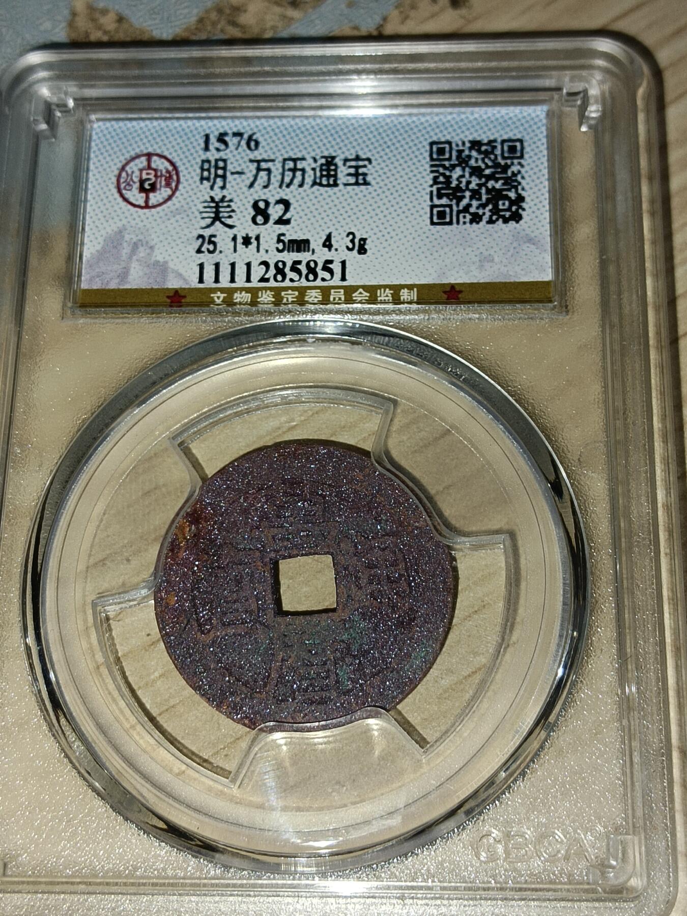 万历通宝，紫色结晶锈，北京公博美82分