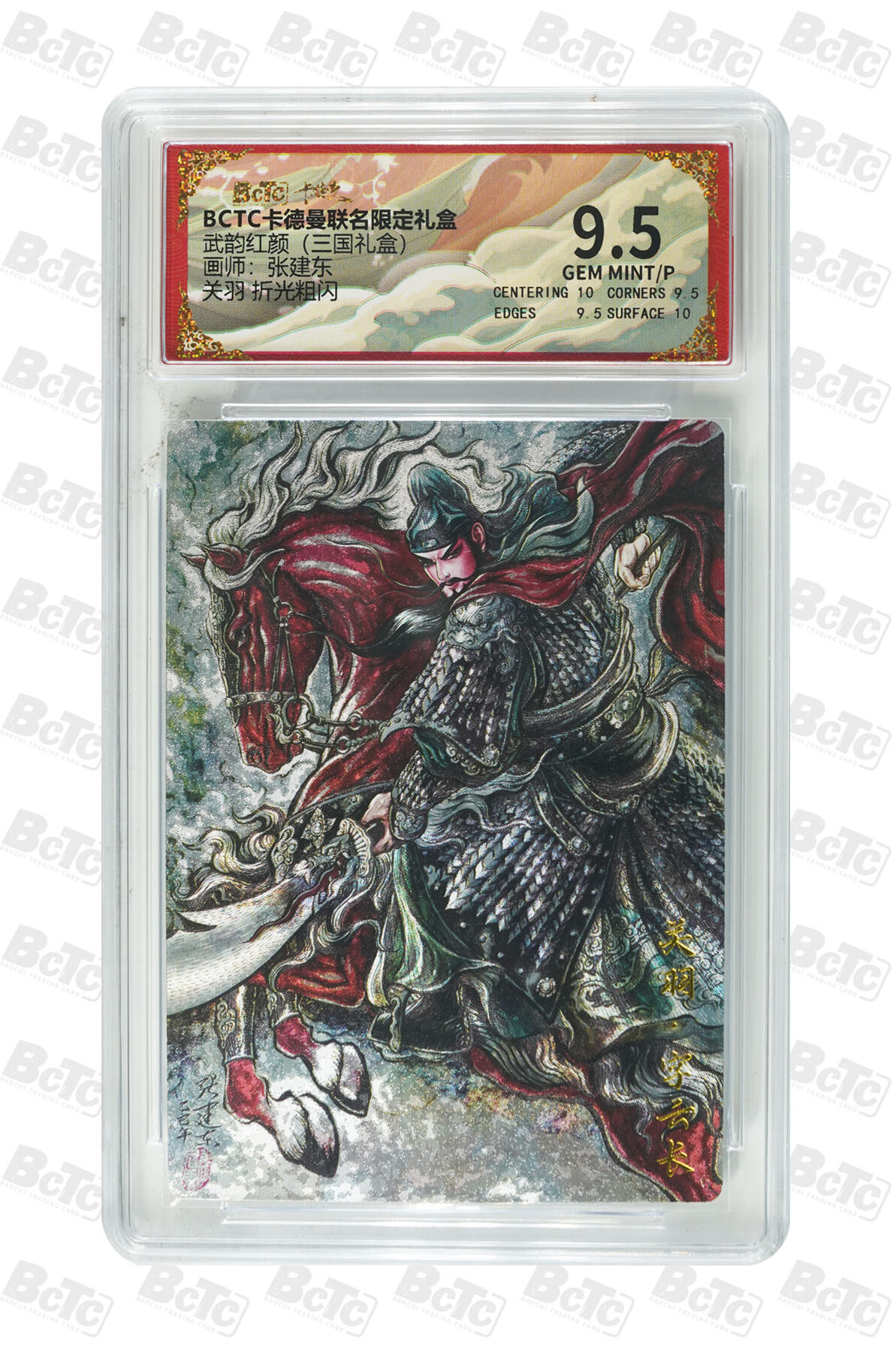 第112期阳大大卡牌拍卖第112期（持续收拍品，周六晚上九点截拍，进群福利早知道） 【9.5分】BCTC卡德曼联名限定礼盒 武韵红颜三国礼盒 张建东 关羽 折光粗闪873