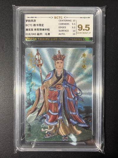 NO.31 好又多金牌大场，期期夯爆，每周必拍！要啥有啥，一站式配齐，方便凑单！（周6晚9点截拍，卖家送拍0抽成！） 【18/40编亲签】韵卡 梦韵西游 冯涛亲签 唐玄奘 半粗 9.5G/P