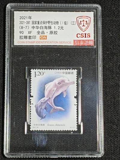 刘世昌艺术品销售中心～虎踞龙蟠*金杨在线联拍群第521期 2021年2021-28T《国家重点保护野生动物（1级）》（三）  9.1元 特种邮票（信泰评级   90XF 全品）一套8枚。