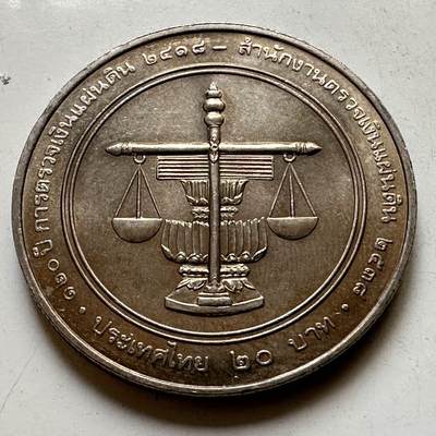 🌹外币初藏🌹🐯2026年第44场   每周二四六晚8️⃣点  世界硬币 - 泰国1995年审计署成立120周年20泰铢纪念币 b