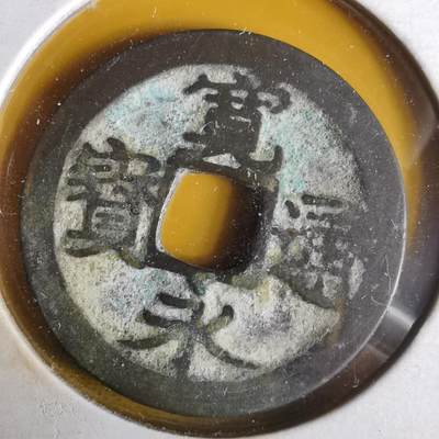 沼泽如烟--第1063场 - 宽永通宝古宽