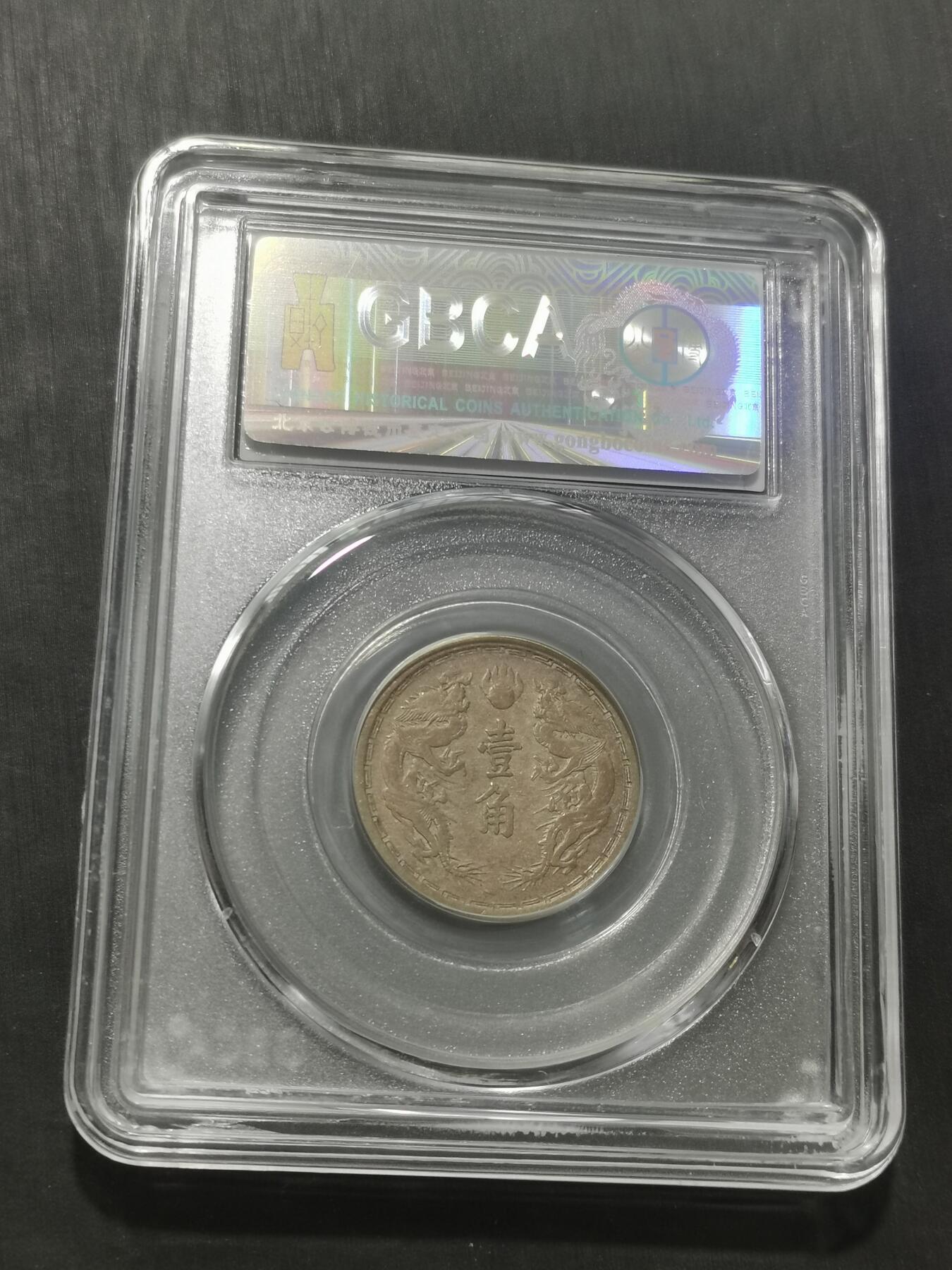 天下钱庄专场欢迎参拍 伪满双龙一角