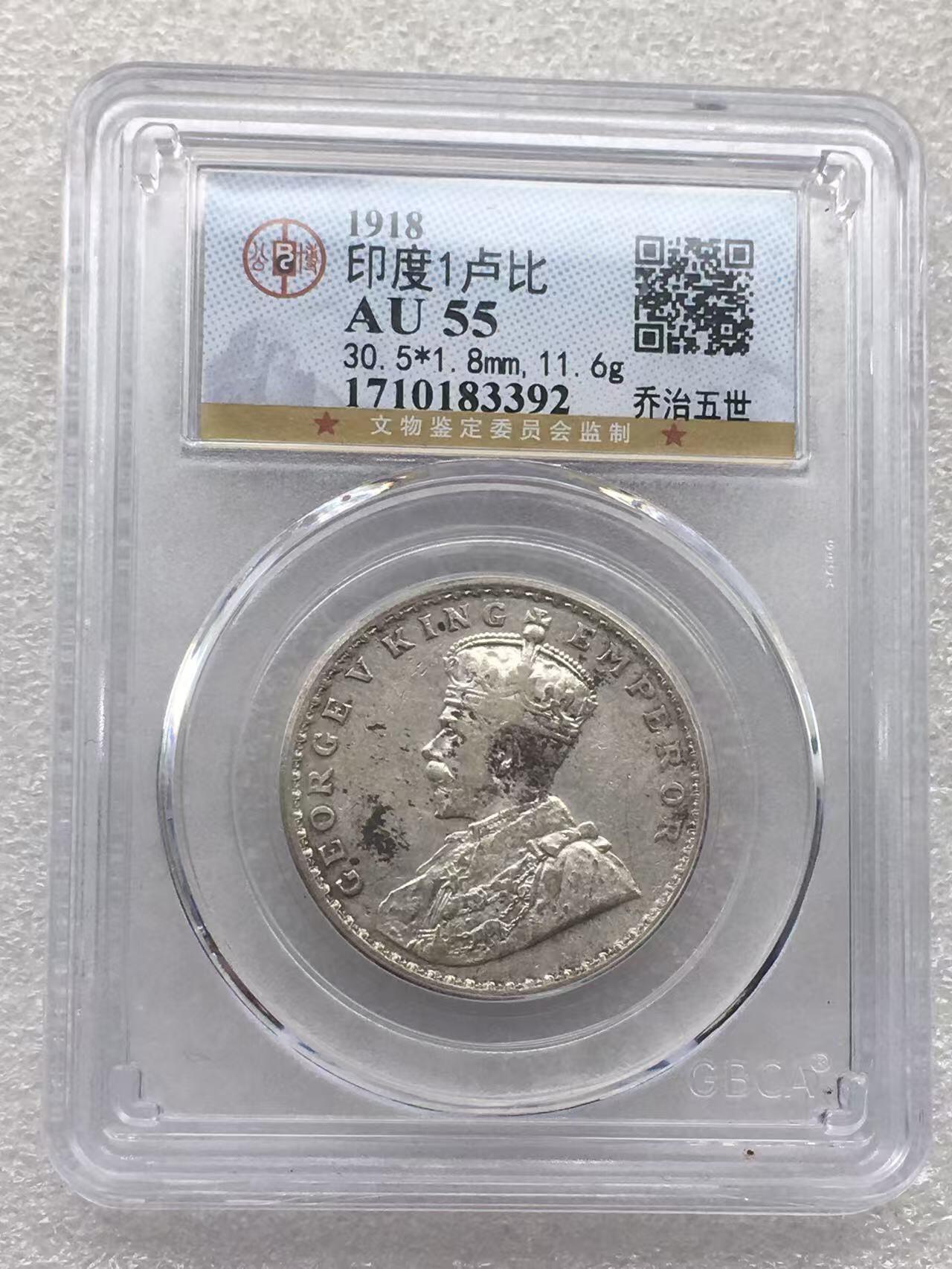 世界钱币专场拍卖 每周二开拍 1918年英属印度乔五1卢比银币