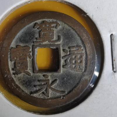 沼泽如烟--第1063场 - 宽永通宝古宽