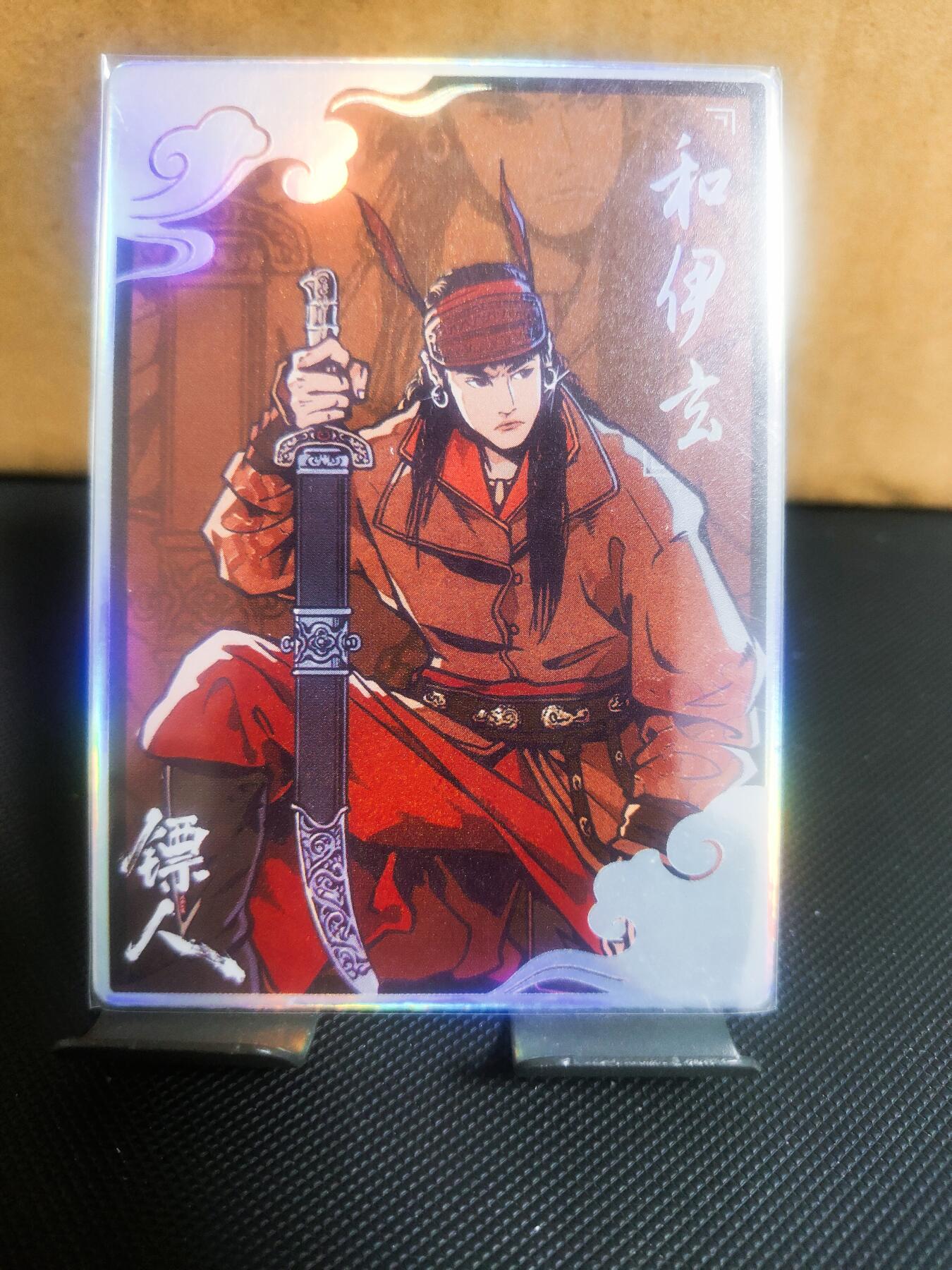 【持续收拍品】-琦卡当当铺～第42期★★~支持寄存★★~【9点40结束】扫码加群抽[包邮券]~ 镖人官方周边-小卡-和伊玄-彩闪-1张