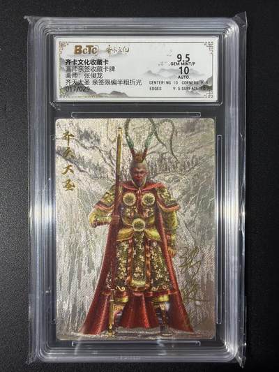 NO.31 好又多金牌大场，期期夯爆，每周必拍！要啥有啥，一站式配齐，方便凑单！（周6晚9点截拍，卖家送拍0抽成！） 【17/29编亲签】齐卡 张俊龙亲签 齐天大圣 半粗 卡9.5签名10