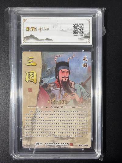 NO.31 好又多金牌大场，期期夯爆，每周必拍！要啥有啥，一站式配齐，方便凑单！（周6晚9点截拍，卖家送拍0抽成！） 【26/39编亲签】齐卡 三国二十四名将 冯涛亲签 关羽 粗闪 卡9.5签名10