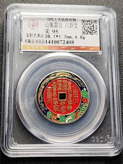 泉币菌-第228场-三月三 上巳节专场 拍品多 请提前出价 - 山鬼雷公 八卦文 -美 95