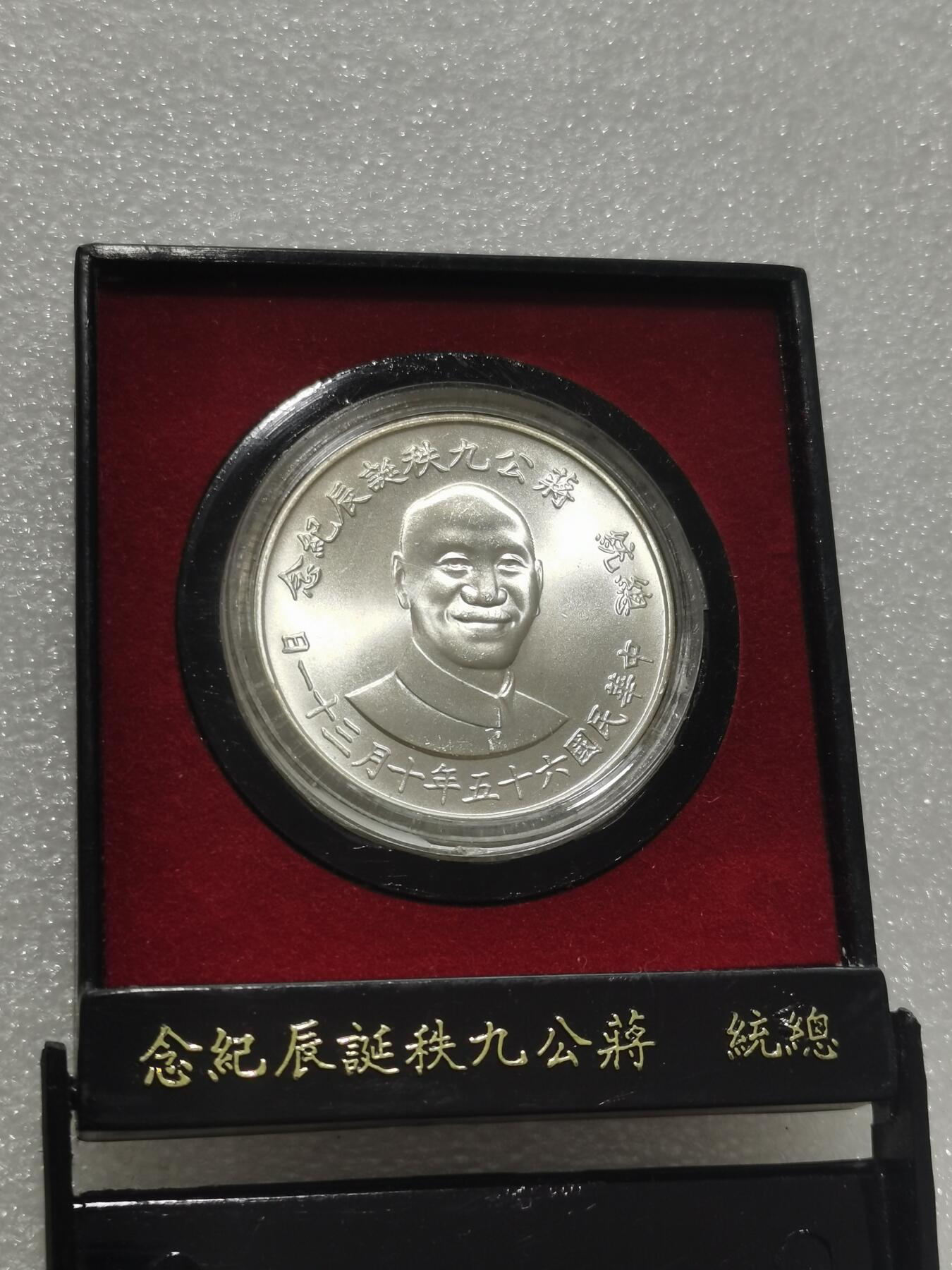 天下钱庄专场欢迎参拍 蒋公九秩银章