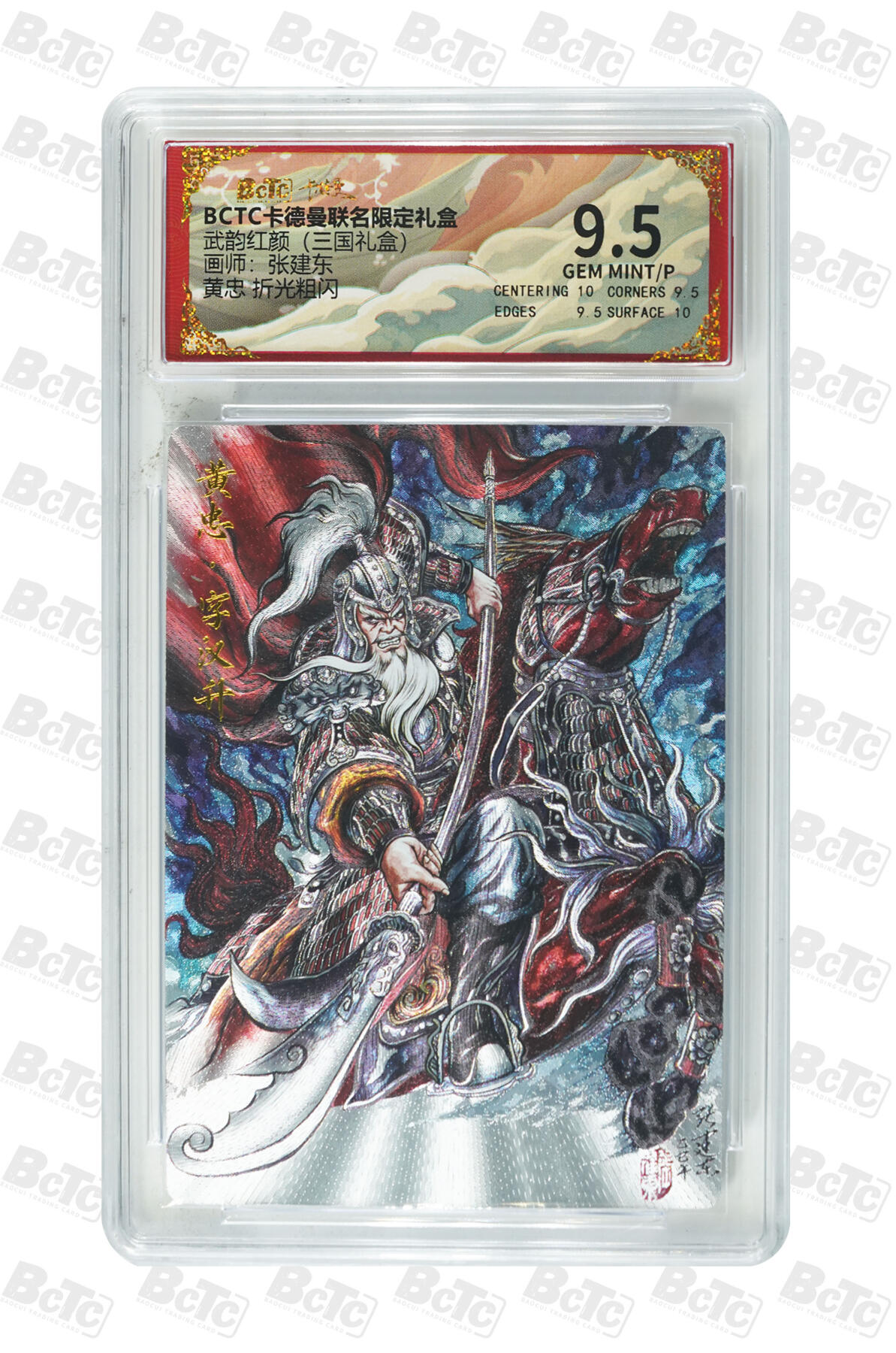 第112期阳大大卡牌拍卖第112期（持续收拍品，周六晚上九点截拍，进群福利早知道） 【9.5分】BCTC卡德曼联名限定礼盒 武韵红颜三国礼盒 张建东 黄忠 折光粗闪124