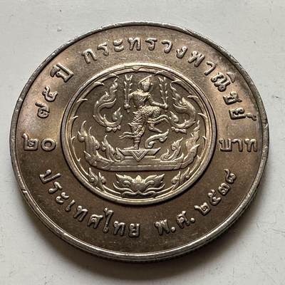 🌹外币初藏🌹🐯2026年第44场   每周二四六晚8️⃣点  世界硬币 - 泰国1995年20泰铢纪念币 商务部成立75周年 b