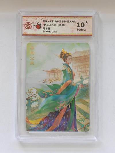 言遇卡牌 第8期【2026.04.25周六晚22：00截拍】 - 【爆金】【评级卡】安乐公主 延渔  爆金10p  芳华图 万享 九州芳华志