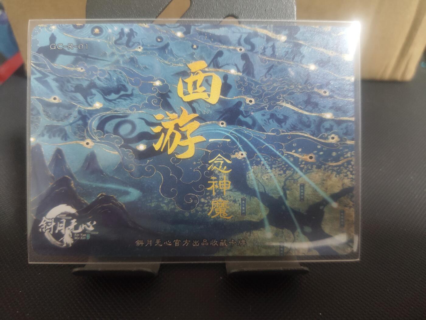 【持续收拍品】-琦卡当当铺～第42期★★~支持寄存★★~【9点40结束】扫码加群抽[包邮券]~ 斜月无心第一弹-西游一念神魔-普卡-1张