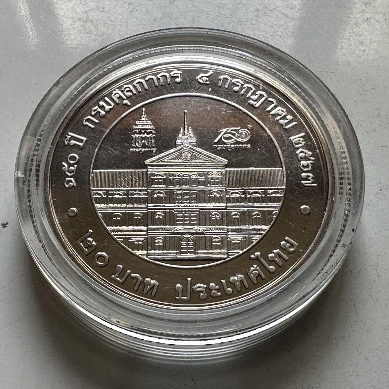 🌹外币初藏🌹🐯2026年第44场   每周二四六晚8️⃣点  世界硬币 泰国2024年20泰铢纪念币 海关成立150周年