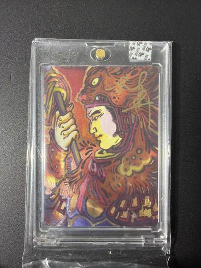 NO.31 好又多金牌大场，期期夯爆，每周必拍！要啥有啥，一站式配齐，方便凑单！（周6晚9点截拍，卖家送拍0抽成！） 【45/70编亲签】超吉梦 大真亲签 马超 粗闪 官封砖