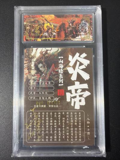 NO.31 好又多金牌大场，期期夯爆，每周必拍！要啥有啥，一站式配齐，方便凑单！（周6晚9点截拍，卖家送拍0抽成！） 【168编亲签】百里 山海经 苍之飞鸿亲签 炎帝 冷烫粗闪评级卡