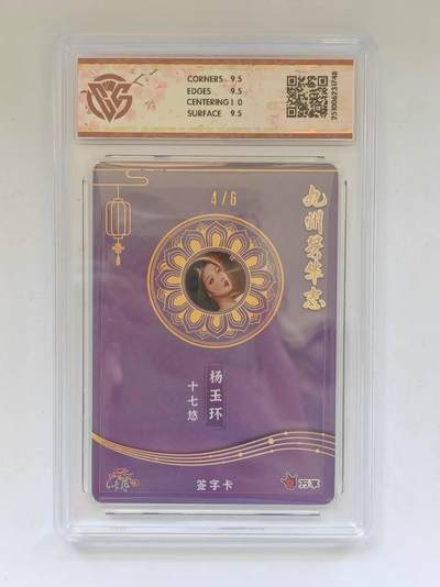 言遇卡牌 第8期【2026.04.25周六晚22：00截拍】 【亲签】【限编】【评级卡】4/6 亲签 杨玉环 十七悠10g 芳华图 万享 九州芳华志