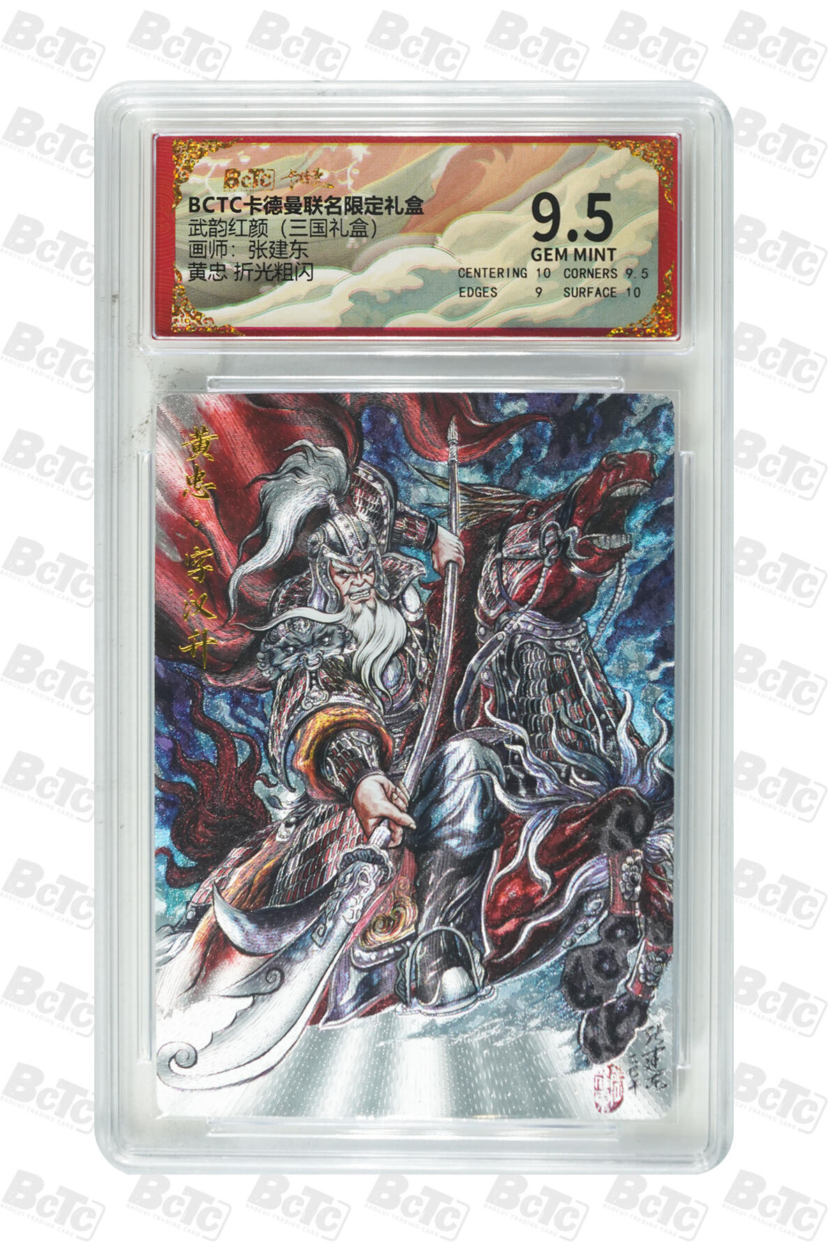 第112期阳大大卡牌拍卖第112期（持续收拍品，周六晚上九点截拍，进群福利早知道） 【9.5分】BCTC卡德曼联名限定礼盒 武韵红颜三国礼盒 张建东 黄忠 折光粗闪177