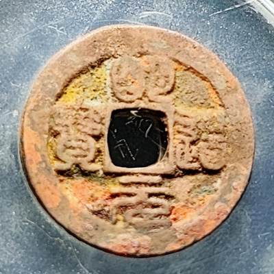 泉币菌-第228场-三月三 上巳节专场 拍品多 请提前出价 宋 明道元宝 篆书