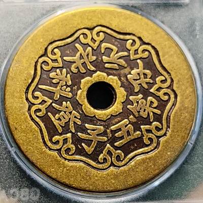 泉币菌-第229场-拍品多 请提前出价 日本回流 文星高照 五子登科 大花钱 43.5×2.9mm 自定义