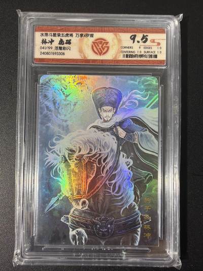 NO.31 好又多金牌大场，期期夯爆，每周必拍！要啥有啥，一站式配齐，方便凑单！（周6晚9点截拍，卖家送拍0抽成！） 【41/199编】万享 水浒斗星录 罗琛 林冲 虎踞 彩闪 9.5分