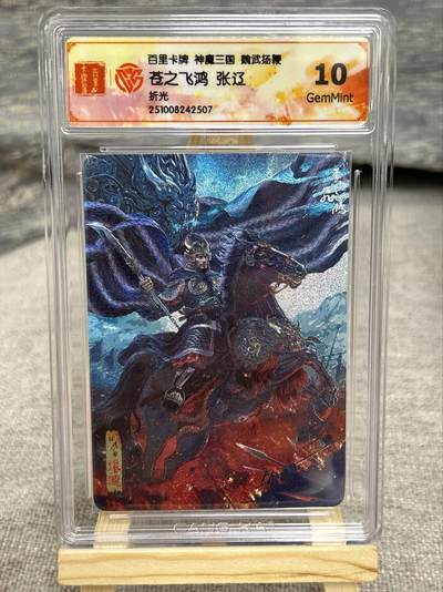 喜灰玩卡拍卖第八期，接拍品0佣金，欢迎送拍，释放现金流，让自己有资金可以购买更多喜欢的卡牌，让别的卡友能淘到更多心仪的卡牌 百里 神魔三国 飞鸿老师绘 张辽 折光 （评级壳有磨痕介意勿拍）