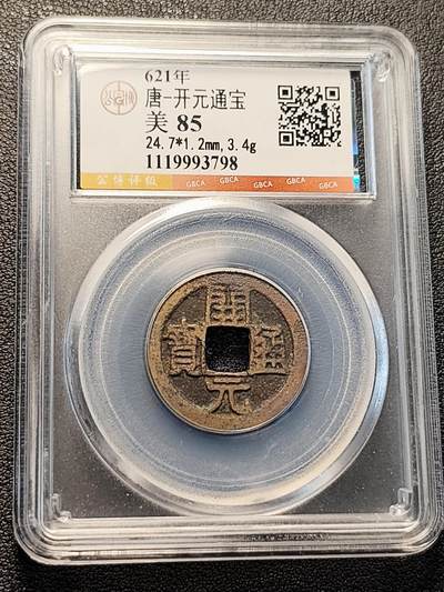泉币菌-第229场-拍品多 请提前出价 唐 开元通宝 美85