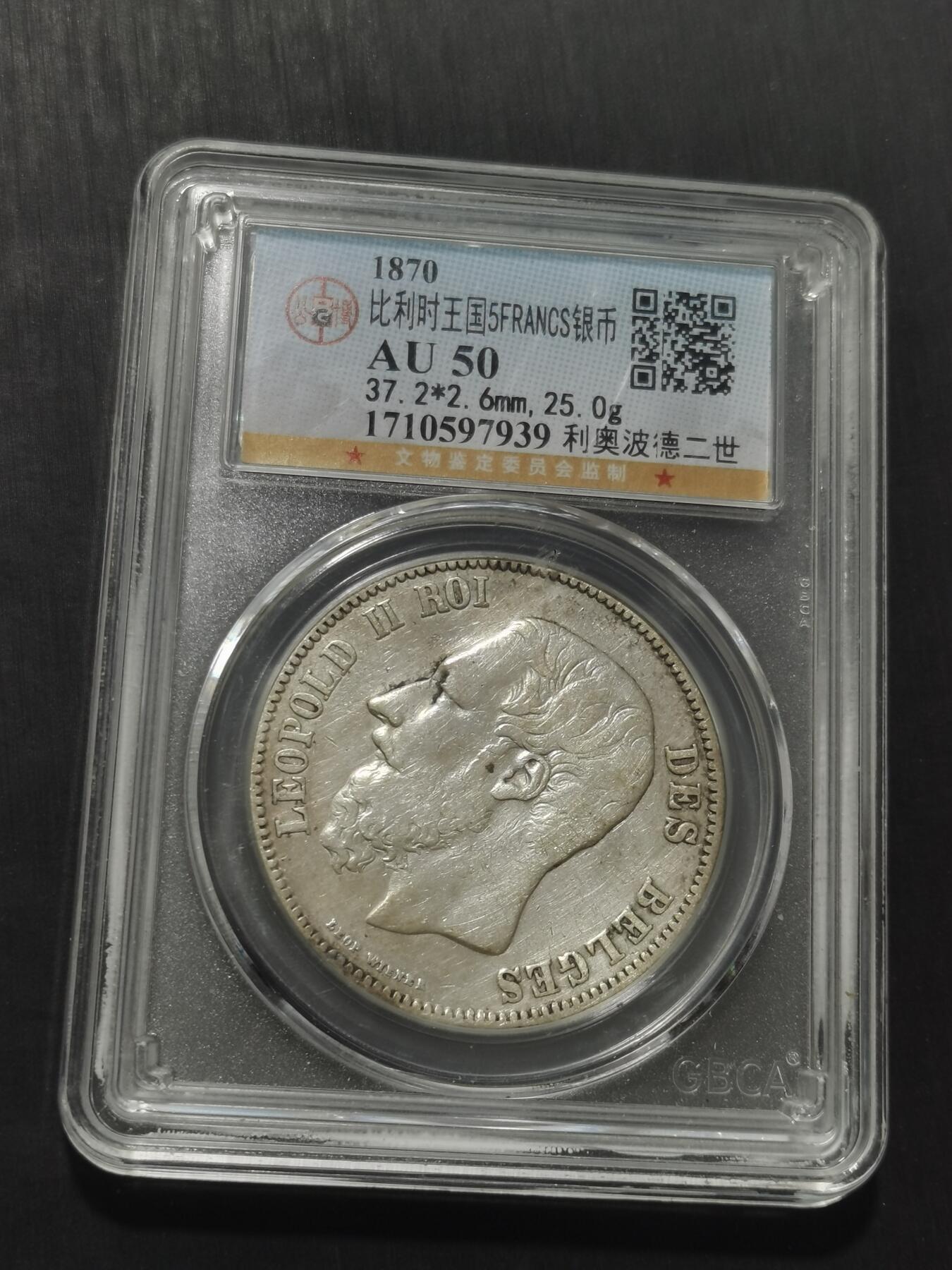 天下钱庄专场欢迎参拍 比利时利奥波德二世银币