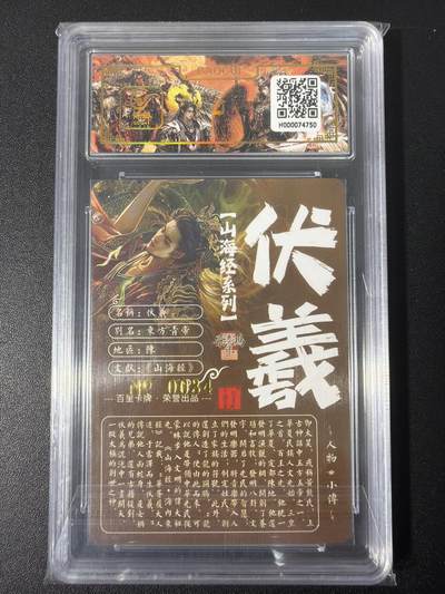 NO.31 好又多金牌大场，期期夯爆，每周必拍！要啥有啥，一站式配齐，方便凑单！（周6晚9点截拍，卖家送拍0抽成！） 【034编亲签】百里 山海经 苍之飞鸿亲签 伏羲 冷烫粗闪评级卡